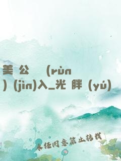 美婦公車濕潤(rùn)進(jìn)入