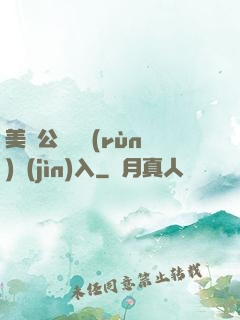 美婦公車濕潤(rùn)進(jìn)入