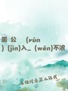 美婦公車濕潤(rùn)進(jìn)入