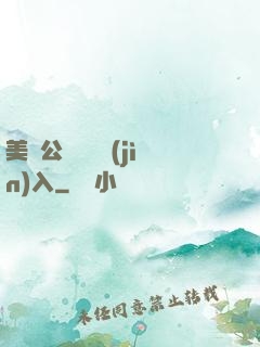 美婦公車濕潤進(jìn)入