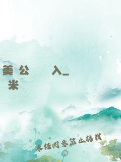 美婦公車濕潤進入