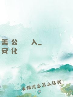 美婦公車濕潤進入