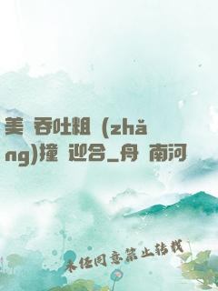 美婦吞吐粗長(zhǎng)撞擊迎合