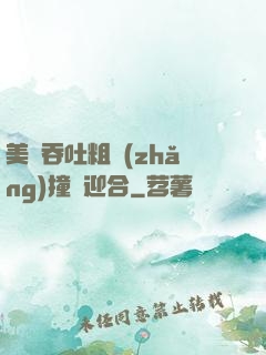 美婦吞吐粗長(zhǎng)撞擊迎合