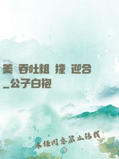 美婦吞吐粗長撞擊迎合