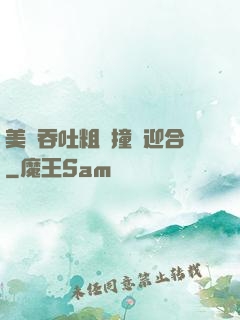 美婦吞吐粗長撞擊迎合
