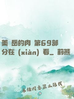 美婦岳的肉泬第69部分在線(xiàn)觀看