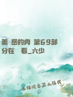 美婦岳的肉泬第69部分在線觀看