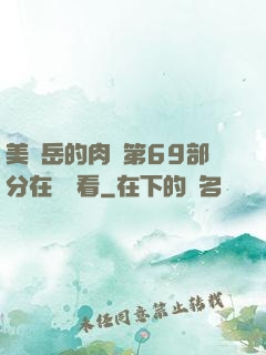 美婦岳的肉泬第69部分在線觀看