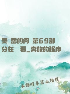 美婦岳的肉泬第69部分在線觀看