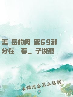 美婦岳的肉泬第69部分在線觀看