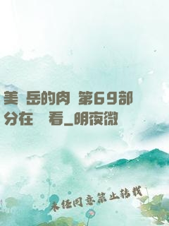 美婦岳的肉泬第69部分在線觀看