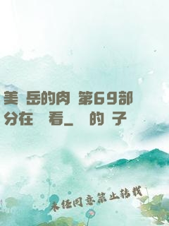 美婦岳的肉泬第69部分在線觀看