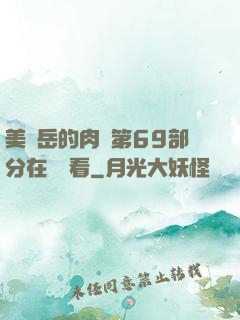 美婦岳的肉泬第69部分在線觀看