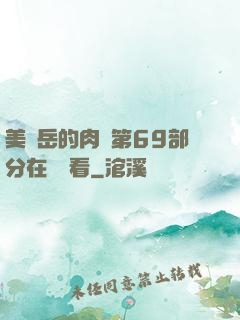 美婦岳的肉泬第69部分在線觀看