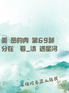 美婦岳的肉泬第69部分在線觀看