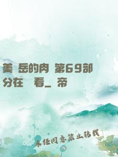 美婦岳的肉泬第69部分在線觀看