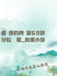美婦岳的肉泬第69部分在線觀看