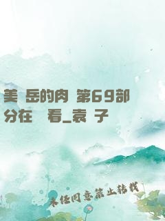 美婦岳的肉泬第69部分在線觀看
