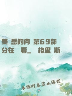 美婦岳的肉泬第69部分在線觀看
