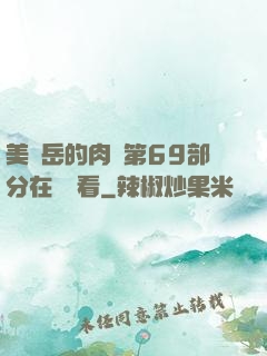 美婦岳的肉泬第69部分在線觀看