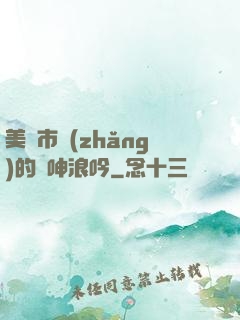 美婦市長(zhǎng)的嬌呻浪吟