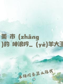 美婦市長(zhǎng)的嬌呻浪吟