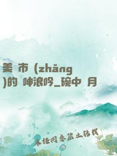 美婦市長(zhǎng)的嬌呻浪吟