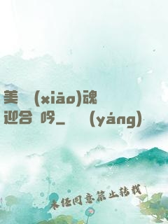 美婦銷(xiāo)魂迎合嬌吟
