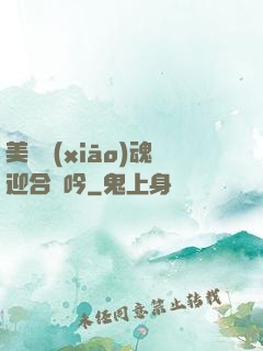 美婦銷(xiāo)魂迎合嬌吟
