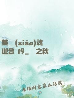 美婦銷(xiāo)魂迎合嬌吟