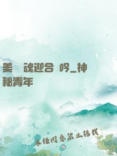 美婦銷魂迎合嬌吟