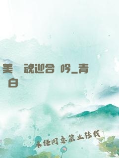美婦銷魂迎合嬌吟