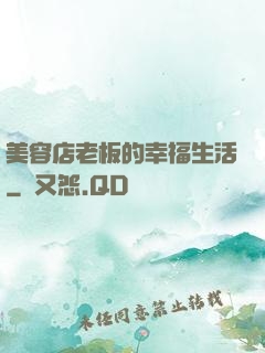美容店老板的幸福生活