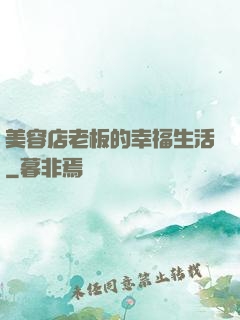 美容店老板的幸福生活