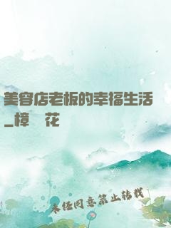 美容店老板的幸福生活