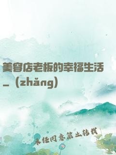 美容店老板的幸福生活