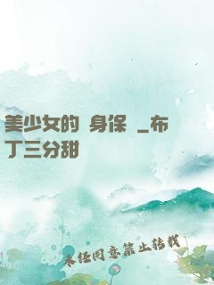 美少女的貼身保鏢