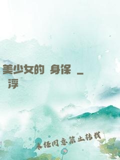 美少女的貼身保鏢