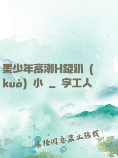 美少年高潮H跪趴擴(kuò)張小說