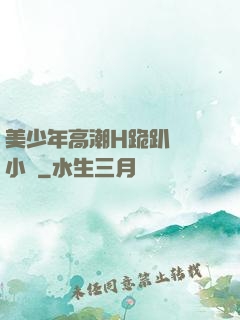 美少年高潮H跪趴擴張小說