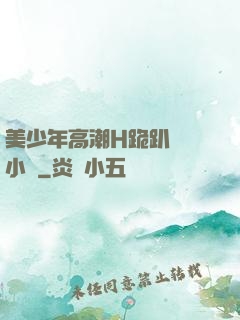 美少年高潮H跪趴擴張小說