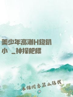 美少年高潮H跪趴擴張小說