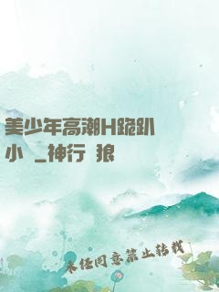 美少年高潮H跪趴擴張小說