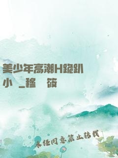 美少年高潮H跪趴擴張小說