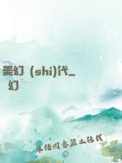美幻時(shí)代