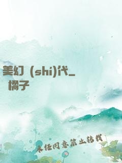 美幻時(shí)代