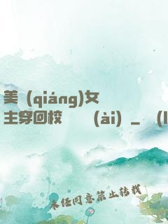 美強(qiáng)女主穿回校園變戀愛(ài)腦