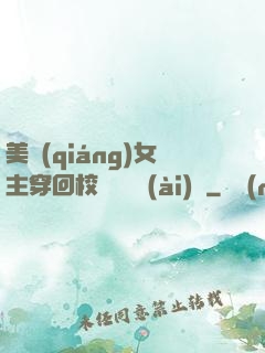 美強(qiáng)女主穿回校園變戀愛(ài)腦