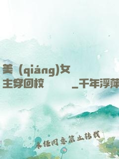 美強(qiáng)女主穿回校園變戀愛腦